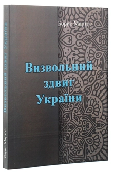 Бумажная книга «Визвольний здвиг України», автор Борис Мартос - фото №3 - миниатюра