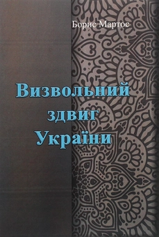 Бумажная книга «Визвольний здвиг України», автор Борис Мартос - фото №1 - миниатюра