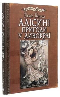 Бумажная книга «Алісині пригоди у Дивокраї», автор Льюис Кэрролл - фото №3 - миниатюра