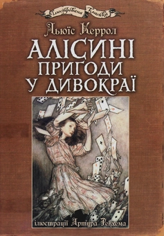 Бумажная книга «Алісині пригоди у Дивокраї», автор Льюис Кэрролл - фото №1 - миниатюра