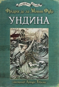 Бумажная книга «Ундина», автор Фридрих де ла Мотт Фуке - фото №1 - миниатюра