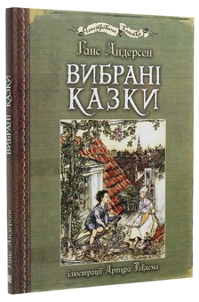 Бумажная книга «Вибрані казки», автор Ханс Кристиан Андерсен - фото №3 - миниатюра