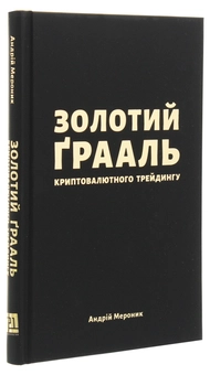 Паперова книга «Золотий Ґрааль криптовалютного трейдингу», автор Андрій Мероник - фото №3 - мініатюра