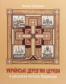 Бумажная книга «Українські дерев’яні церкви в рисунках Антона Вариводи», автор Василий Слободян - фото №1 - миниатюра