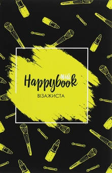  «Блокнот Figasse HappyBook Визажиста (2481268300596)», бренда Figasse - фото №1 - миниатюра