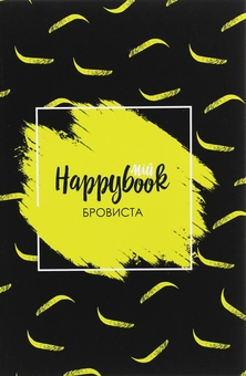 «Блокнот Figasse HappyBook Бровиста (2481268300572)», бренда Figasse - фото №1 - миниатюра