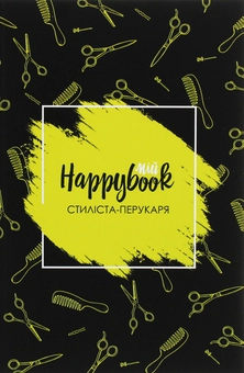 «Блокнот Figasse HappyBook Стилиста-парикмахера (2481268300602)», бренда Figasse - фото №1 - миниатюра