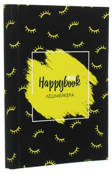  «Блокнот Figasse HappyBook Лешмейкера (2481268300589)», бренда Figasse - фото №3 - миниатюра