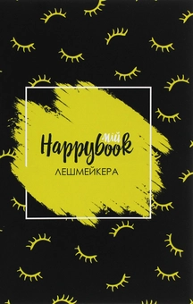  «Блокнот Figasse HappyBook Лешмейкера (2481268300589)», бренда Figasse - фото №1 - миниатюра