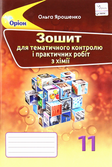 Бумажная книга «Хімія. 11 клас. Зошит для тематичного контролю та практичних робіт», автор Ольга Ярошенко - фото №1 - миниатюра