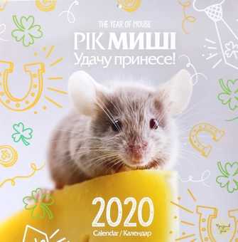 Бумажная книга «Календар на 2020. Свято кожен день. Рік миші. Удачу принесе!» - фото №1 - миниатюра