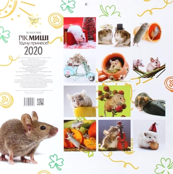Бумажная книга «Календар на 2020. Свято кожен день. Рік миші. Удачу принесе!» - фото №2 - миниатюра