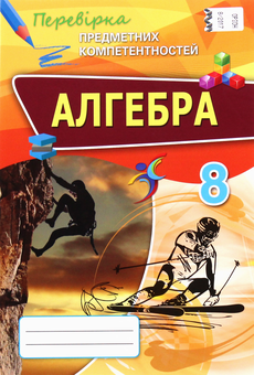 Паперова книга «Алгебра. Перевірка предметних компетентностей. Збірник завдань для оцінювання навчальних досягнень. 8 клас», автор Ніна Тарасенкова - фото №1 - мініатюра