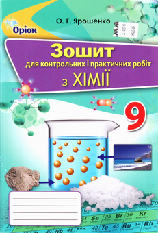 Бумажная книга «Зошит для контрольних і практичних робіт з хімії. 9 клас», автор Ольга Ярошенко - фото №1 - миниатюра