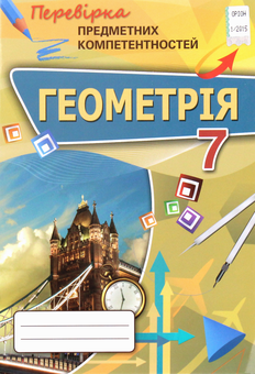 Паперова книга «Геометрія 7 клас. Перевірка предметних компетентностей», автор Ніна Тарасенкова - фото №1 - мініатюра