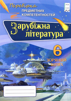 Паперова книга «Зарубіжна література 6 клас. Перевірка предметних компетентностей», автор О. Ніколенко - фото №1 - мініатюра