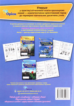 Паперова книга «Зарубіжна література 6 клас. Перевірка предметних компетентностей», автор О. Ніколенко - фото №2 - мініатюра