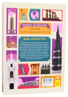 Паперова книга «Крутезна інфографіка. Дива архітектури », авторів Сара Таверньє, Олександр Веріль - фото №2 - мініатюра