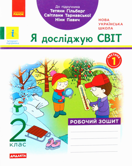 Бумажная книга «Я досліджую світ. Робочий зошит. Частина 1. 2 клас», автор Антонина Назаренко - фото №1 - миниатюра