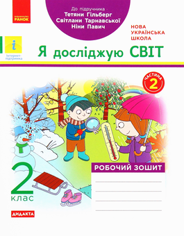 Бумажная книга «Я досліджую світ. Робочий зошит. Частина 2. 2 клас», автор Антонина Назаренко - фото №1 - миниатюра