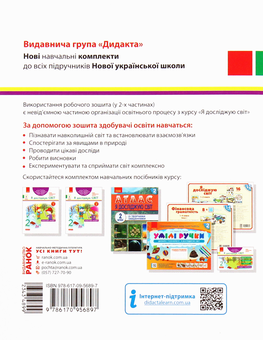 Бумажная книга «Я досліджую світ. Робочий зошит. Частина 2. 2 клас», автор Антонина Назаренко - фото №2 - миниатюра