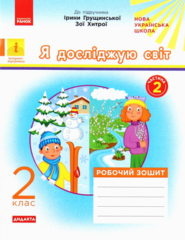 Бумажная книга «Я досліджую світ. Робочий зошит до підручника Ірини Грущинської, Зої Хитрої. Частина 2. 2 клас», автор Алена Пуляева - фото №1 - миниатюра
