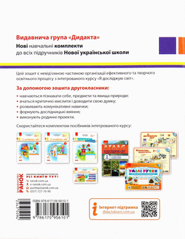 Бумажная книга «Я досліджую світ. Робочий зошит до підручника Ірини Грущинської, Зої Хитрої. Частина 2. 2 клас», автор Алена Пуляева - фото №2 - миниатюра