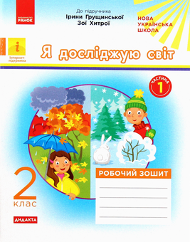 Бумажная книга «Я досліджую світ. Робочий зошит до підручника Ірини Грущинської, Зої Хитрої. Частина 1. 2 клас», автор Алена Пуляева - фото №1 - миниатюра