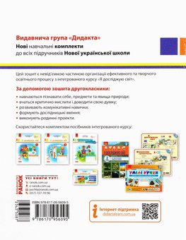 Бумажная книга «Я досліджую світ. Робочий зошит до підручника Ірини Грущинської, Зої Хитрої. Частина 1. 2 клас», автор Алена Пуляева - фото №2 - миниатюра
