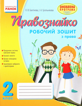 Бумажная «Правознайко. Робочий зошит з права. 2 клас», автора Оксана Бахтинова– фото №1