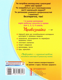 Паперова книга «Правознайко. Робочий зошит з права. 2 клас», авторів Оксана Бахтінова, Ірина Гусельникова - фото №2 - мініатюра