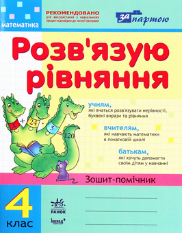 Бумажная книга «Розв'язуємо рівняння. Зошит-помічник з математики для 4 класу», автор Ирина Агаркова - фото №1 - миниатюра