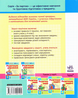 Бумажная книга «Розв'язуємо рівняння. Зошит-помічник з математики для 4 класу», автор Ирина Агаркова - фото №2 - миниатюра