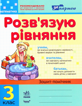 Бумажная книга «Розв'язую рівняння. Зошит-помічник з математики. 3 клас», автор Ирина Агаркова - фото №1 - миниатюра