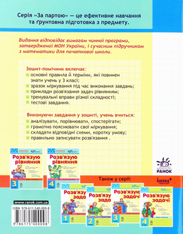Бумажная книга «Розв'язую рівняння. Зошит-помічник з математики. 3 клас», автор Ирина Агаркова - фото №2 - миниатюра