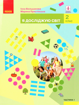 Бумажная книга «Я досліджую світ. Підручник. Частина 1. 2 клас», авторов Марина Пристинская, Инна Большакова - фото №1 - миниатюра