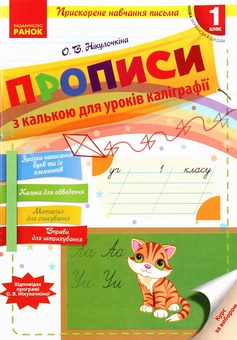 Бумажная книга «Прописи з калькою для уроків каліграфії. 1 клас», автор Елена Никулочкина - фото №1 - миниатюра