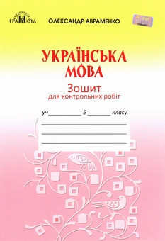 Паперова книга «Українська мова. Зошит для контрольних робіт. 5 клас», автор Олександр Авраменко - фото №1 - мініатюра