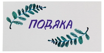 «Конверт для денег Mirabella Postcards Подяка», бренда Mirabella Postcards - фото №1 - миниатюра