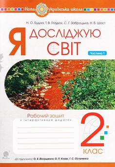 Бумажная книга «НУШ. Я досліджую світ. Робочий зошит. 2 клас. У 2-х ч. Частина 1», авторов Наталья Будная, Наталия Шост, Светлана Заброцкая, Татьяна Гладюк - фото №1 - миниатюра