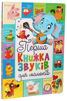 Бумажная книга «Перша книжка звуків для малюків» - фото №1 - миниатюра