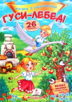 Паперова книга «Гуси-лебеді. Казки з наліпками. 26 наліпок» - фото №1 - мініатюра