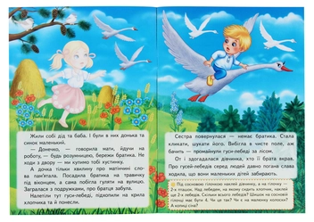 Паперова книга «Гуси-лебеді. Казки з наліпками. 26 наліпок» - фото №3 - мініатюра
