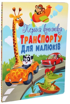 Бумажная книга «Перша книжка транспорту для малюків » - фото №1 - миниатюра