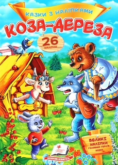Бумажная книга «Коза-дереза. Казки з наліпками. 26 наліпок» - фото №1 - миниатюра