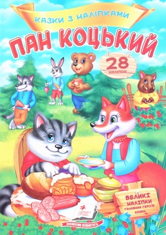 Бумажная книга «Пан Коцький. Казки з наліпками. 28 наліпок» - фото №1 - миниатюра