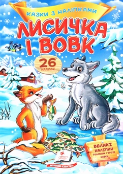 Бумажная книга « Лисичка і вовк. Казки з наліпками. 26 наліпок» - фото №1 - миниатюра