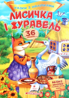 Бумажная книга «Лисичка і журавель. Казки з наліпками. 36 наліпок» - фото №1 - миниатюра