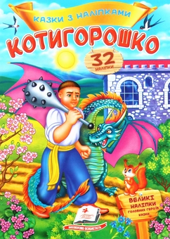 Бумажная книга «Котигорошко. Казки з наліпками. 32 наліпки» - фото №1 - миниатюра