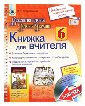 Бумажная книга «Всесвітня історія. Історія України. Книжка для вчителя + СD (додаткові матеріали). 6 клас», автор Валерий Островский - фото №1 - миниатюра